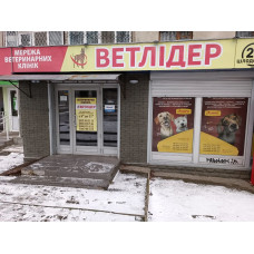 Ветеринарная клиника «Ветлидер»