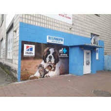 Ветеринарная клиника «Ветпрофи»