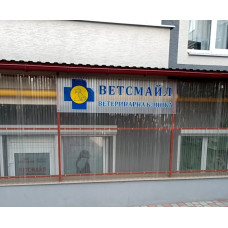 Ветеринарная клиника «Ветсмайл»