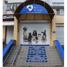 Ветеринарный центр «ВетЕксперт»