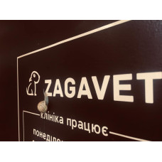Ветеринарная клиника «Zagavet»