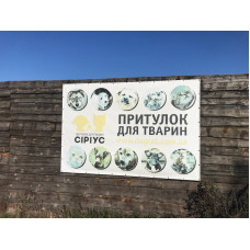 Приют Сириус