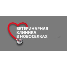 Ветеринарная клиника в Новоселках