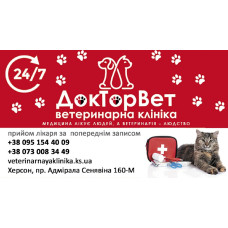 Ветеринарная клиника «Doctor Vet»