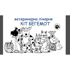 Ветеринарная клиника «Кот Бегемот»