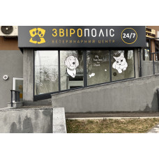 Ветеринарная клиника «Зверополис»
