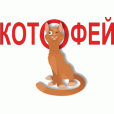Ветеринарная клиника «Котофей»