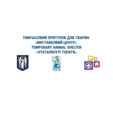 Временный приют Виставковий центр